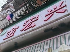 -清真·金宏兴鸭子店(明瓦廊店)