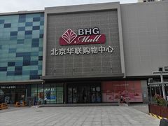 -北京华联购物中心(天通苑店)