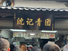 -沈记青团