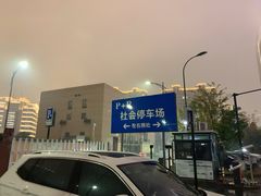 -地铁临平站P+R停车场(新城路)