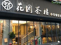 门面-花园茶楼(兴城西路店)