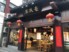 门面-老城南.鸭血粉丝汤(夫子庙店)