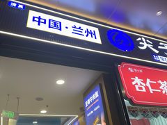 -清真·尖子尖牛肉面(王府井店)