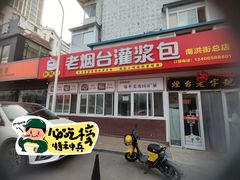 -老烟台灌汤包(南洪街店)