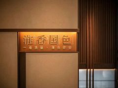 -淮香国色·淮扬菜(正大中心店)