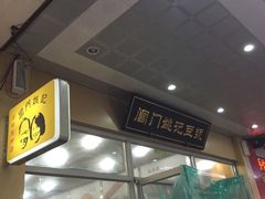 -阊门姚记豆浆(旧学前直营店)