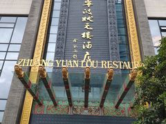 -宁波状元楼酒店(和义路店)