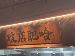 -破店肥哈·海鲜·烧烤(郑州银泰inPARK店)