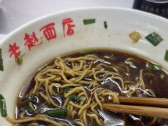 -老赵面店(大西路店)