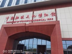 -中国船政文化博物馆