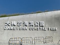 -大梅沙海滨公园