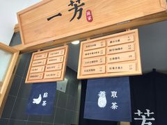 -一芳陈家台湾水果茶(荔枝沟店)