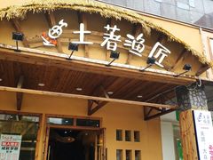 门面-土著渔匠·养生蝴蝶鱼(香樟路店)