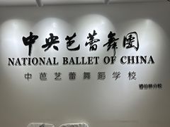 -中央芭蕾舞团·中芭艺蕾(酒仙桥明星校区)