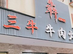 门面-三牛牛肉火锅