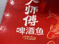 -大师傅金奖啤酒鱼(西街口总店)