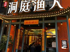 门面-洞庭渔人(沙湾店)