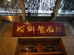 门面-成都驻京办餐厅(蜀都宾馆店)