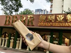 -BRBR叙利亚餐厅(总店)