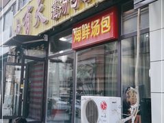门面-小有天灌汤包老菜馆(南一马路店)