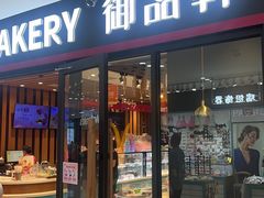 -御品轩(佳汇幸福里店)