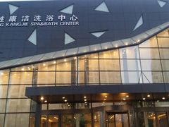 -百姓康洁洗浴中心