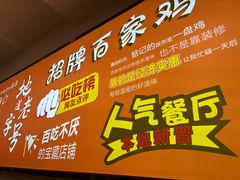 -百家鸡味馆(清泰店)