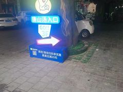 -和畅唐山汤