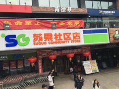 -苏果好的便利(小卫街店)