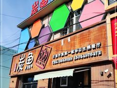 门面-炭鱼(杭盖街店)