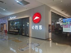 -必胜客(栖乐荟店)