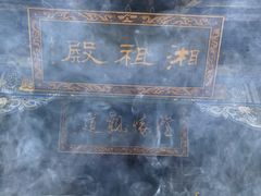 -湘子庙