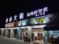 门面-燊燊火锅(二分店)