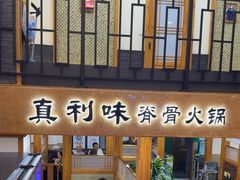 -真利味·脊骨火锅·正宗韩国料理(韩乐坊店)