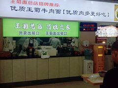 -王菊美食街·王菊面馆(总店)