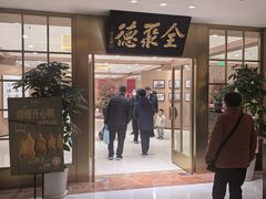 -全聚德(上海首店浦东店)
