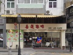 门面-喜莲咖啡