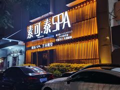 -素可汤泉(天宝大厦店)