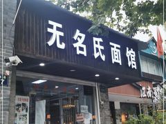 门面-无名氏面馆(邮电路店)