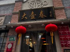 -大壶春(四川中路店)