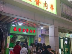 门面-豪香里脊肉串(大中路店)
