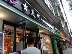 门面-吉美诺烘焙(公园北路店)