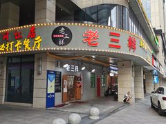 门面-老三样·美食研究中心(世贸路店)