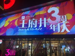 -王府井百货熙地港店