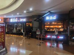 -盛江山自助料理(太原街万达店)