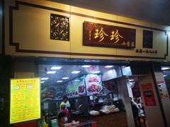 门面-珍珍小食店(西华路店)