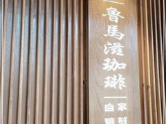 -RUMORS COFFEE ROASTERY鲁马滋咖啡(湖南路店)