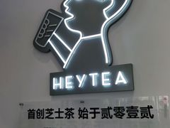 -喜茶(广州番禺奥园广场店)