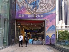 -皇庭广场(福华三路店)