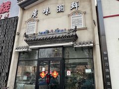 -廣味潮鲜·一品潮滋味(五道口店)